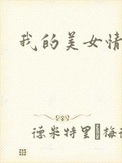 我的美女情劫