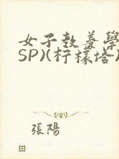 女子教养学校(SP)(柠檬塔)小说全