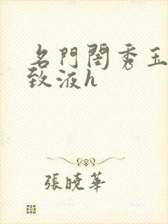 名门闺秀玉容紧致液h