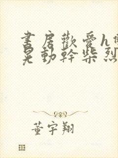 书房欢爱h双乳晃动干柴烈火视频