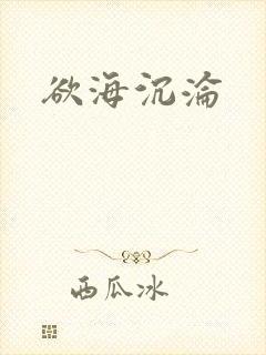 欲海沉沦