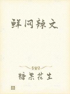 鲜网辣文