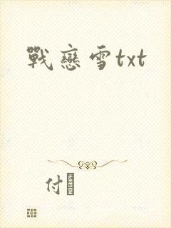 战恋雪txt