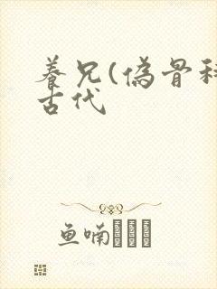 养兄(伪骨科)古代