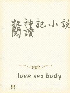 牧神记小说免费阅读