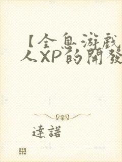 【全息游戏】美人XP的开发日常