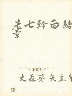 老七干白结33章