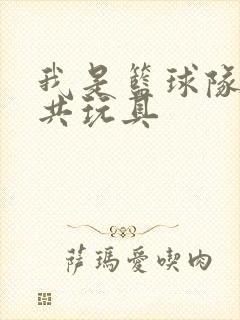 我是篮球队的公共玩具