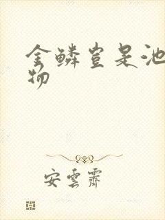 金鳞岂是池中之物