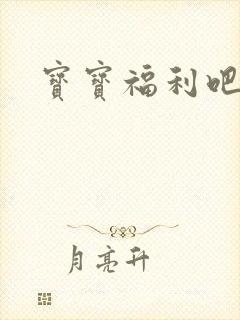 宝宝福利吧
