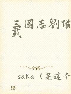 三国志刘备传下载