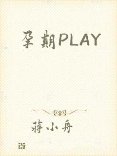 孕期PLAY