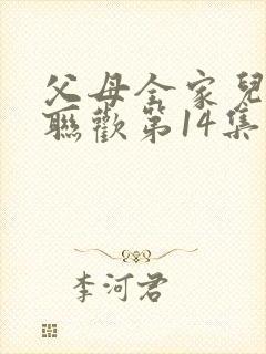 父母全家儿女大联欢第14集