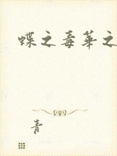 蝶之毒华之锁