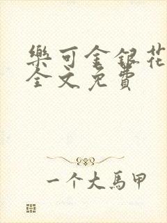 乐可金银花在线全文免费