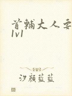 首辅大人要不够1v1