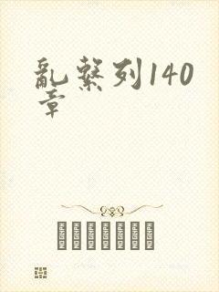 乱系列140 章