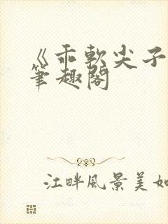 《乖软尖子生》笔趣阁