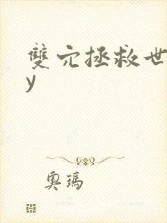 双穴拯救世界by