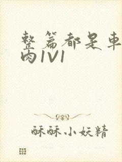 整篇都是车的多肉1V1