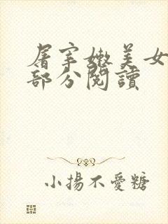 屠宰嫩美女第2部分阅读