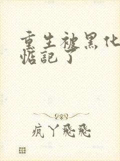 重生被黑化魔尊惦记了