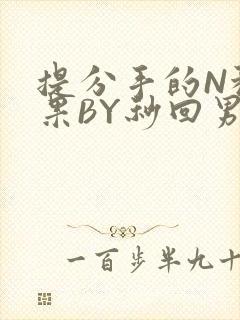 提分手的N种结果BY秒回男神