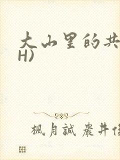 大山里的共妻(H)