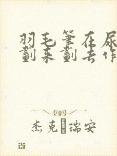 羽毛笔在尿孔里划来划去作文