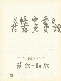 《帐中香》金银花露免费读书txt