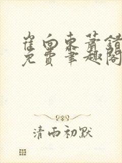 崔向东萧错小说免费笔趣阁