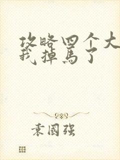 攻略四个大佬后我掉马了