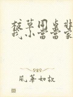 校草同桌非要撩我小当当家