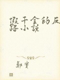 假千金的反杀之路小说