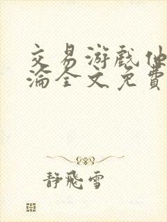 交易游戏他先沉沦全文免费阅读笔趣阁