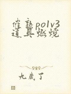 催熟po1v3道具燃烧