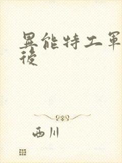 异能特工军火皇后