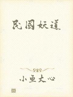 民国妖道