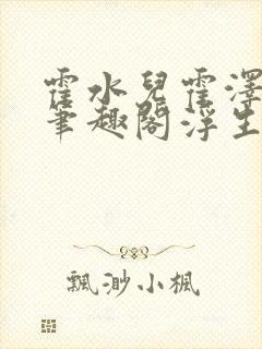 霍水儿霍泽小说笔趣阁浮生墨