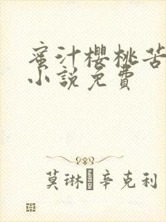 蜜汁樱桃苦咖啡小说免费