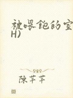 被喂饱的室友(H)