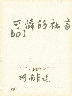 可怜的社畜【abo】