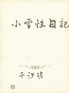 小雪性日记