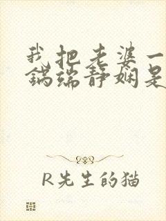 我把老婆一家一锅端静娴是什么书