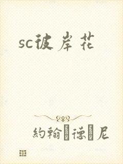 sc彼岸花