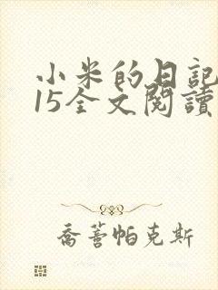 小米的日记1一15全文阅读