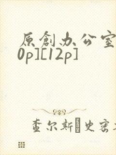 原创办公室[50p][12p]