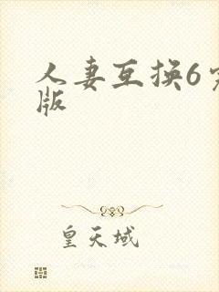 人妻互换6完整版