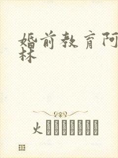 婚前教育阿司匹林