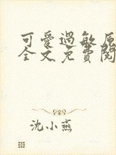 可爱过敏原小说全文免费阅读